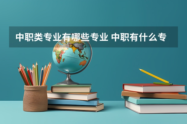 中职类专业有哪些专业 中职有什么专业