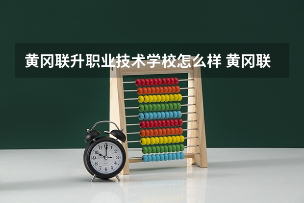 黄冈联升职业技术学校怎么样 黄冈联升职业技术学校开学时间