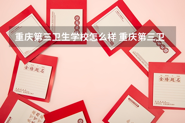 重庆第三卫生学校怎么样 重庆第三卫生学校开学时间