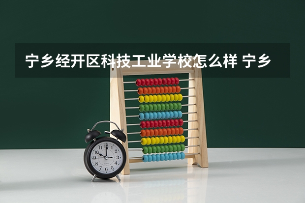 宁乡经开区科技工业学校怎么样 宁乡经开区科技工业学校开学时间