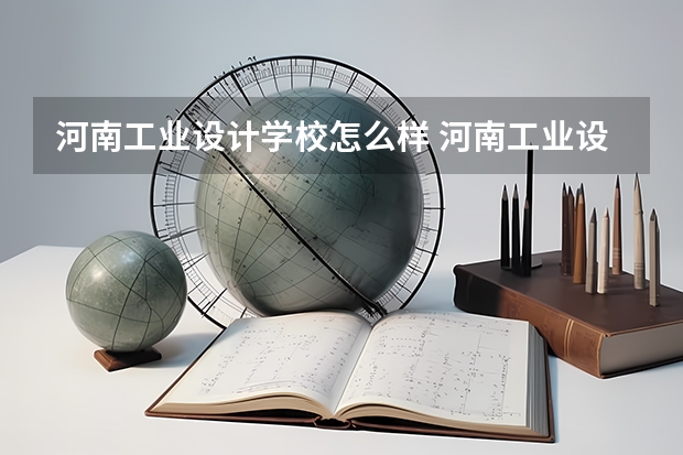 河南工业设计学校怎么样 河南工业设计学校开学时间