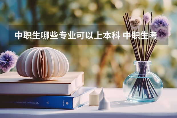 中职生哪些专业可以上本科 中职生考本科有多难?