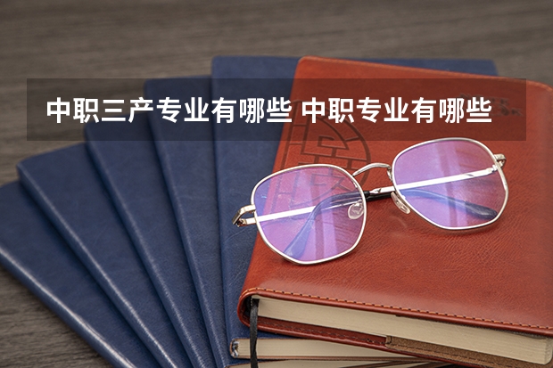 中职三产专业有哪些 中职专业有哪些专业