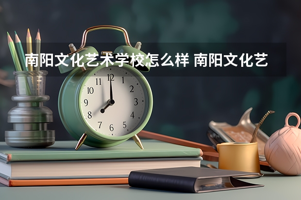 南阳文化艺术学校怎么样 南阳文化艺术学校开学时间