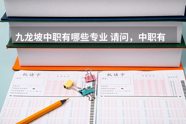 九龙坡中职有哪些专业 请问,中职有哪些专业呢?