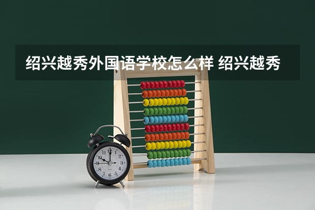 绍兴越秀外国语学校怎么样 绍兴越秀外国语学校开学时间
