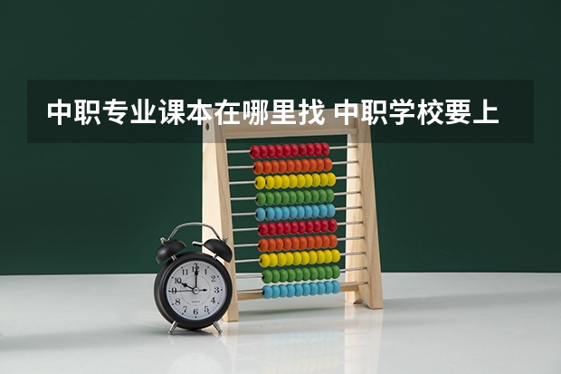 中职专业课本在哪里找 中职学校要上哪些课程？