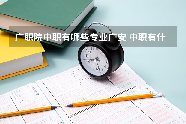 广职院中职有哪些专业广安 中职有什么专业