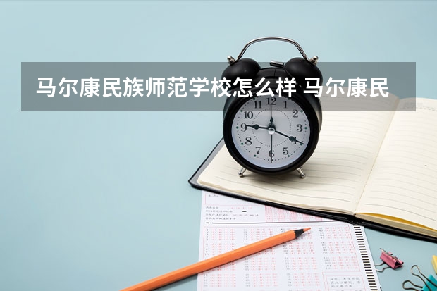 马尔康民族师范学校怎么样 马尔康民族师范学校开学时间