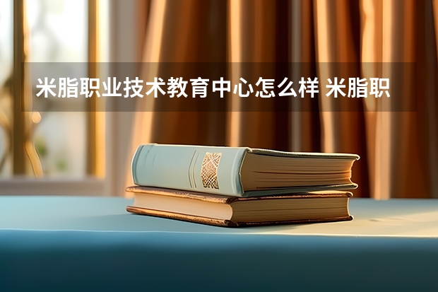 米脂职业技术教育中心怎么样 米脂职业技术教育中心开学时间