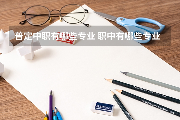 普定中职有哪些专业 职中有哪些专业?