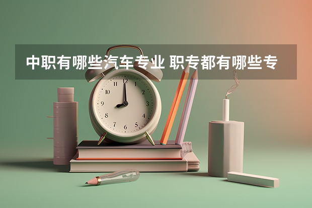 中职有哪些汽车专业 职专都有哪些专业?
