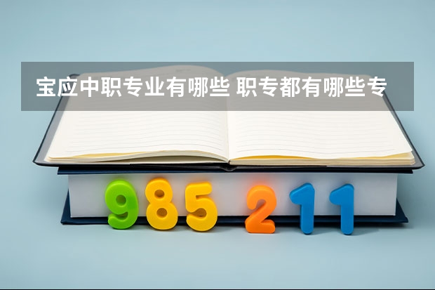 宝应中职专业有哪些 职专都有哪些专业?