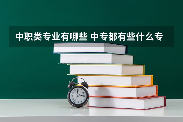 中职类专业有哪些 中专都有些什么专业?