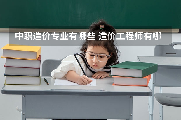 中职造价专业有哪些 造价工程师有哪些专业?