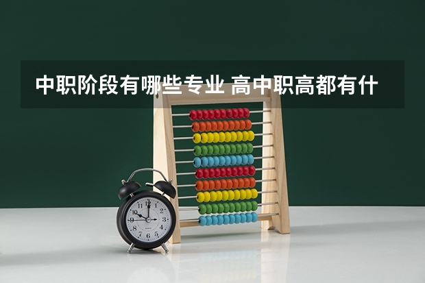 中职阶段有哪些专业 高中职高都有什么专业？