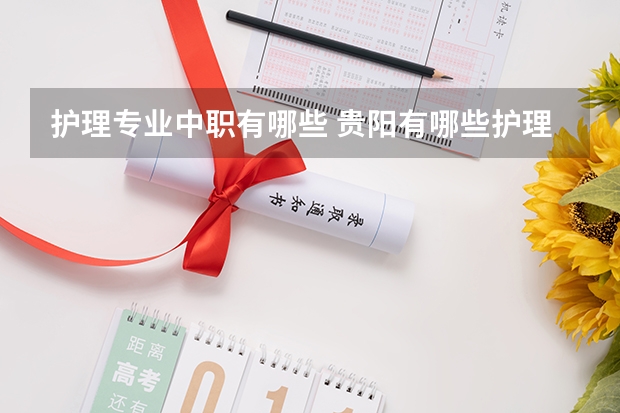 护理专业中职有哪些 贵阳有哪些护理中职学校