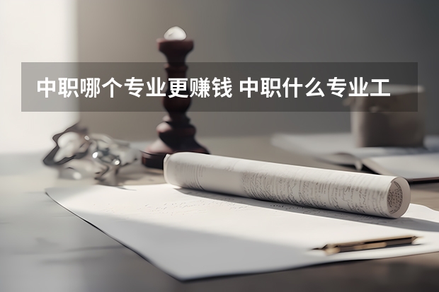 中职哪个专业更赚钱 中职什么专业工资高