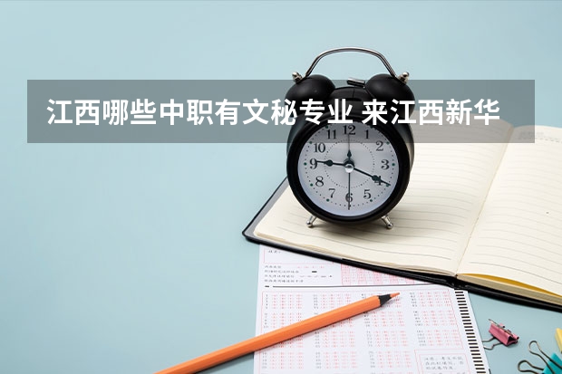 江西哪些中职有文秘专业 来江西新华学现代文秘与乘务专业,前景如何?