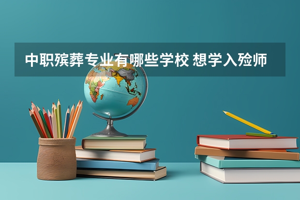 中职殡葬专业有哪些学校 想学入殓师去哪个学校