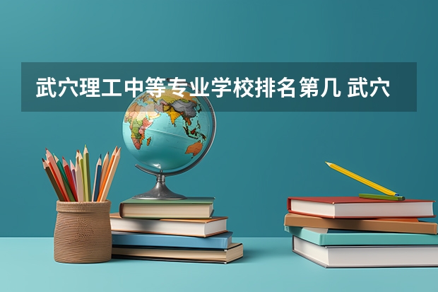 武穴理工中等专业学校排名第几 武穴理工中等专业学校学费多少