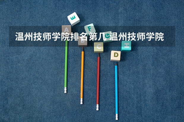温州技师学院排名第几 温州技师学院学费多少