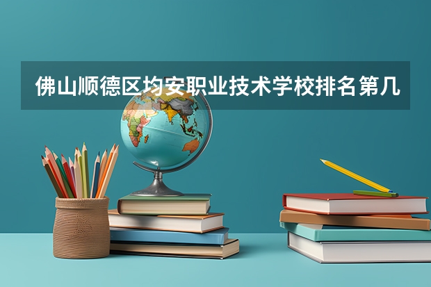 佛山顺德区均安职业技术学校排名第几 佛山顺德区均安职业技术学校学费多少