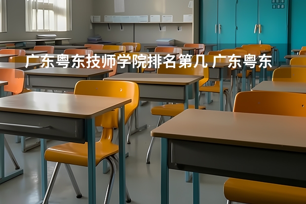 广东粤东技师学院排名第几 广东粤东技师学院学费多少