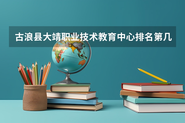 古浪县大靖职业技术教育中心排名第几 古浪县大靖职业技术教育中心学费多少