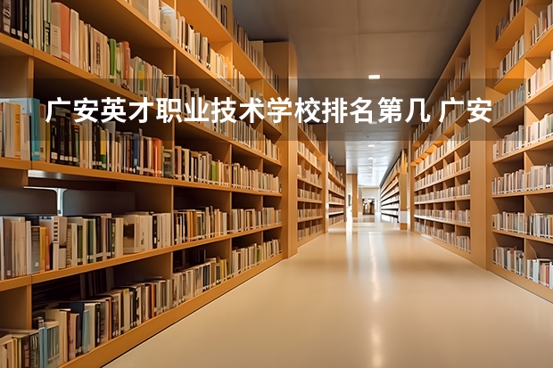 广安英才职业技术学校排名第几 广安英才职业技术学校学费多少