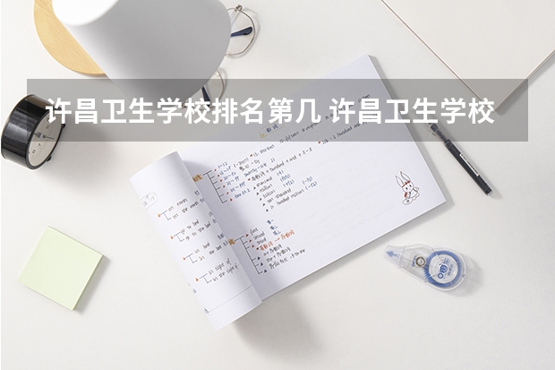 许昌卫生学校排名第几 许昌卫生学校学费多少
