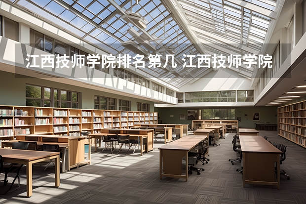 江西技师学院排名第几 江西技师学院学费多少