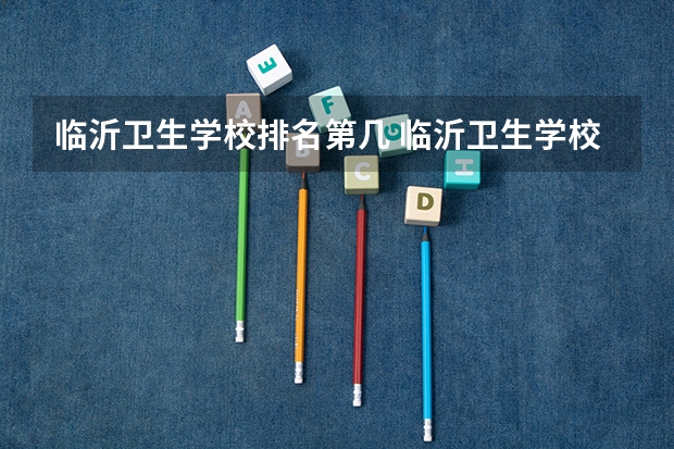 临沂卫生学校排名第几 临沂卫生学校学费多少