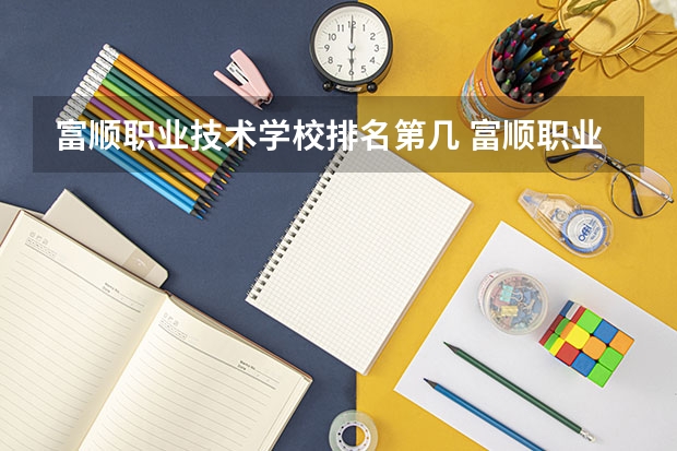 富顺职业技术学校排名第几 富顺职业技术学校学费多少