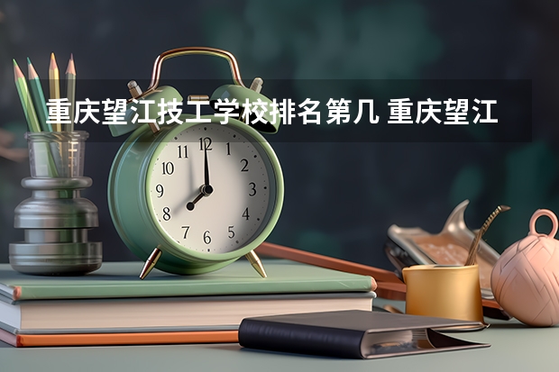 重庆望江技工学校排名第几 重庆望江技工学校学费多少