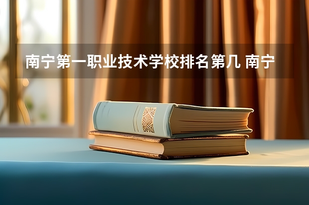 南宁第一职业技术学校排名第几 南宁第一职业技术学校学费多少