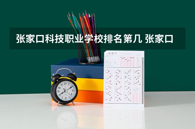 张家口科技职业学校排名第几 张家口科技职业学校学费多少