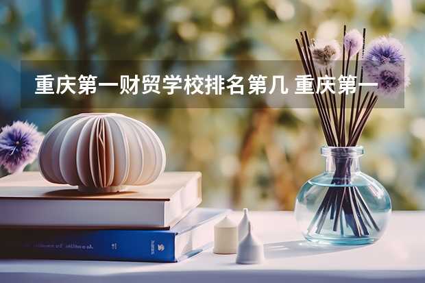 重庆第一财贸学校排名第几 重庆第一财贸学校学费多少