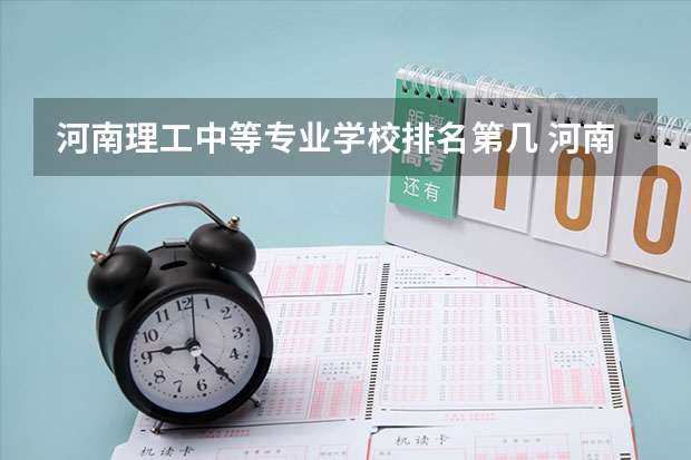 河南理工中等专业学校排名第几 河南理工中等专业学校学费多少