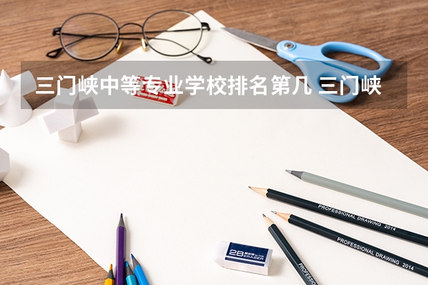 三门峡中等专业学校排名第几 三门峡中等专业学校学费多少