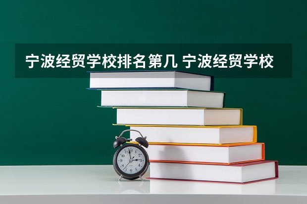宁波经贸学校排名第几 宁波经贸学校学费多少