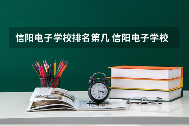 信阳电子学校排名第几 信阳电子学校学费多少