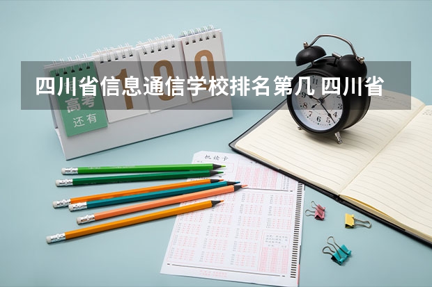 四川省信息通信学校排名第几 四川省信息通信学校学费多少