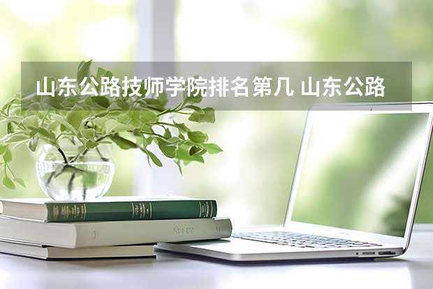 山东公路技师学院排名第几 山东公路技师学院学费多少