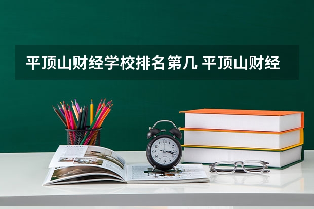 平顶山财经学校排名第几 平顶山财经学校学费多少