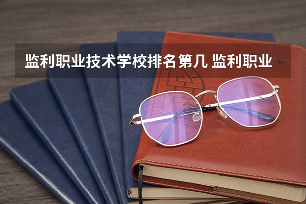 监利职业技术学校排名第几 监利职业技术学校学费多少