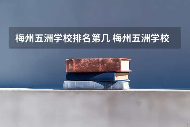 梅州五洲学校排名第几 梅州五洲学校学费多少