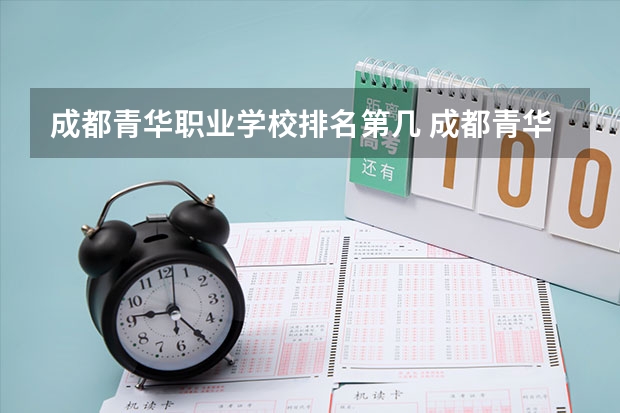 成都青华职业学校排名第几 成都青华职业学校学费多少