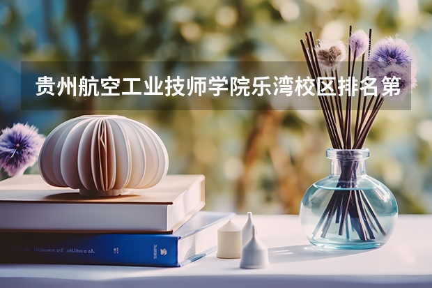 贵州航空工业技师学院乐湾校区排名第几 贵州航空工业技师学院乐湾校区学费多少