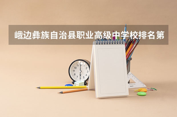 峨边彝族自治县职业高级中学校排名第几 峨边彝族自治县职业高级中学校学费多少